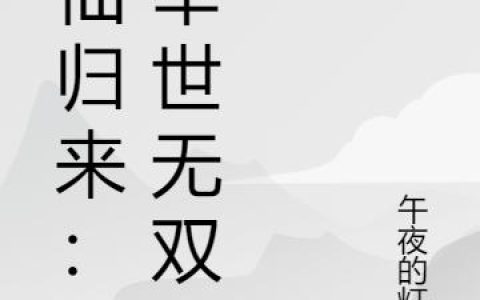 《修仙归来：我举世无双》小说章节目录林紫衣,叶霖全文免费阅读
