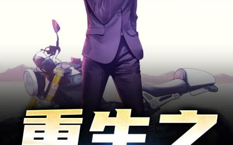 《重生之1999》小说章节目录张美娟,李东飞全文免费阅读