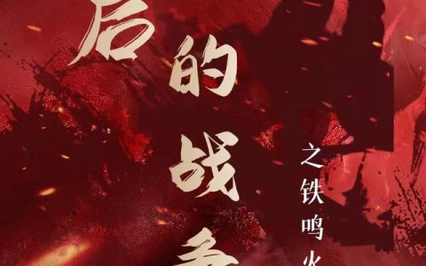 《最后的战争之铁鸣火炽》小说章节目录程夫人,陆平昭全文免费阅读