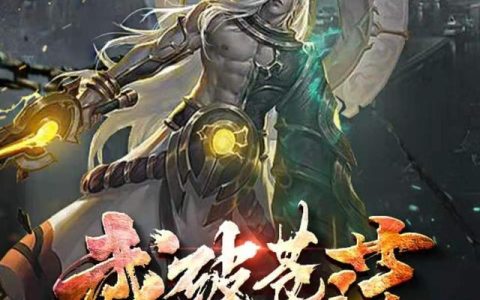 《武破苍茫》小说章节目录元浩,洛尔卡全文免费阅读