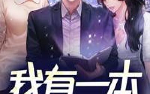《我有一本御妖书》胖子李小龙全本章节免费在线阅读