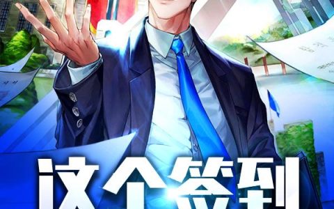 《这个签到系统不正经》小说章节目录林一,伊森全文免费阅读