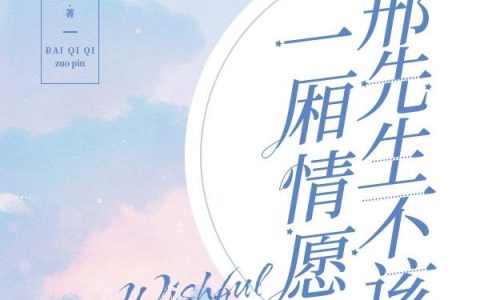 《邢先生不该一厢情愿》小说章节目录许微来,周觅全文免费阅读
