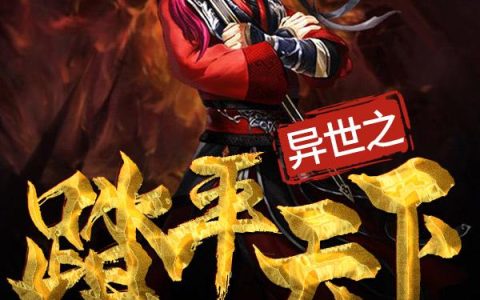 《异世之踏平天下》小说章节目录凌峰,青儿全文免费阅读