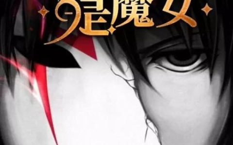 《我的影子是魔女》小说章节目录白泽,1Ps全文免费阅读