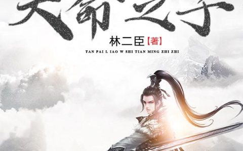 摊牌了，我是天命之子小说完整版林平凡林天命全本在线免费阅读