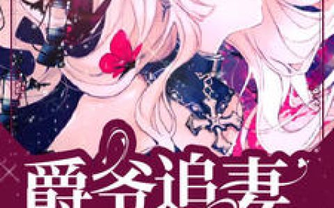 《爵爷追妻超高调》小说全本在线试读，《苏星辰秦夜爵》最新章节目录