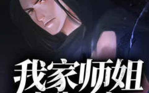 我家师姐超厉害小说完整版叶逍李嫣然全本在线免费阅读