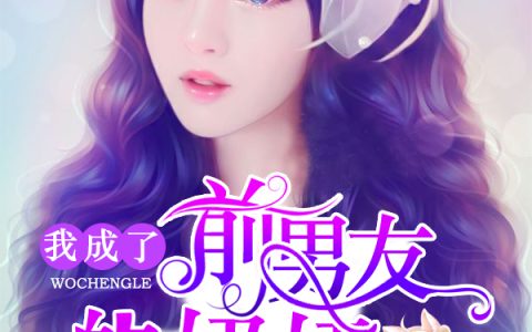 我成了前男友的奶奶颜苏苏凌修司，颜苏苏凌修司全本在线阅读