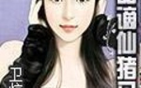 极品谪仙猪八戒抖音微信小说唐僧净坛使者全本在线免费阅读