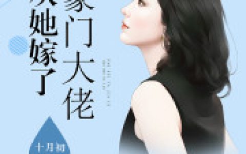 《炮灰她嫁了豪门大佬》莫鸯鸯谢西泽全本章节免费在线阅读