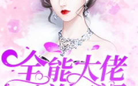 《全能大佬又美又飒》小说全本在线试读，《全能大佬又美又飒》最新章节目录