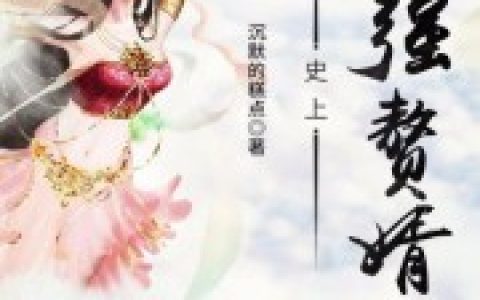 《史上最强赘婿》小说全本在线试读，《史上最强赘婿》最新章节目录