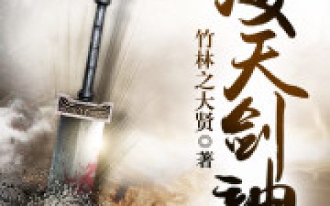 凌天剑神最新章节阅读，凌尘云天河小说免费阅读