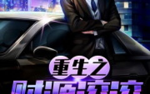 《重生之财源滚滚》小说角色冯宇小宇全本章节免费在线阅读