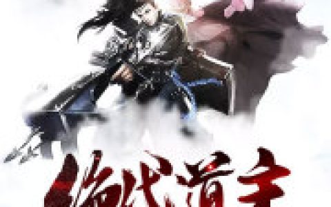 绝代道主张道王旭，张道王旭全本在线阅读