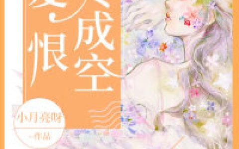 爱恨终成空孟欣陆晟，孟欣陆晟全本在线阅读