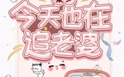 《秦少今天也在追老婆》秦琛苏玥怡全本章节免费在线阅读