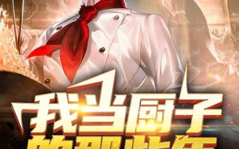 《我当厨子的那些年》小说全本在线试读，《刘子军王华》最新章节目录