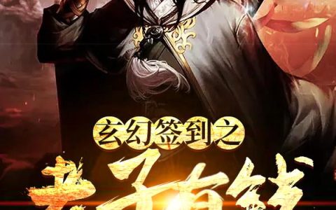 《玄幻签到之老子有钱》小说章节目录梅乾,梅婷全文免费阅读