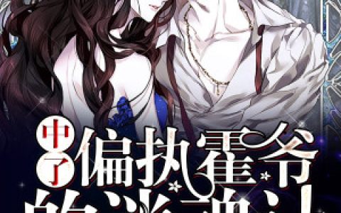 《中了偏执霍爷的迷魂计》小说全本在线试读，《颜灼霍司魇》最新章节目录