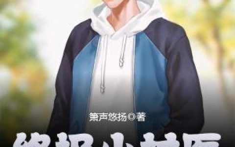 《超强村医》龙小山沈月蓉全本章节免费在线阅读