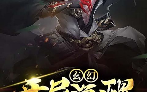 《玄幻：开局觉醒四鬼剑》小说章节目录叶天,阿修罗全文免费阅读