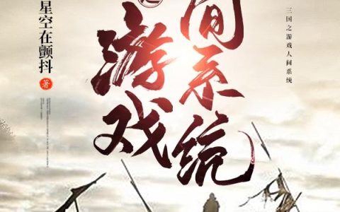 《三国之游戏人间系统》小说全本在线试读，《三国之游戏人间系统》最新章节目录