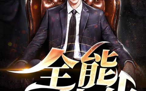 《神豪他是全能大佬》小说全本在线试读，《神豪他是全能大佬》最新章节目录