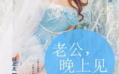 《深度宠爱：首席溺爱娇妻》小说全本在线试读，《深度宠爱：首席溺爱娇妻》最新章节目录
