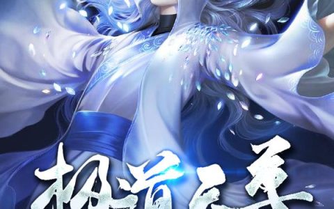 极道天尊小说完整版青云子江小白全本在线免费阅读