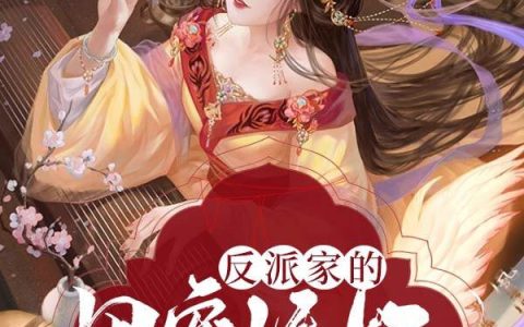 《反派家的团宠妖妃甜又茶》小说章节目录凤柒歌,萧麒赞全文免费阅读
