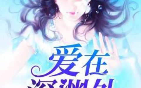 《爱在深渊处》小说全本在线试读，《爱在深渊处》最新章节目录
