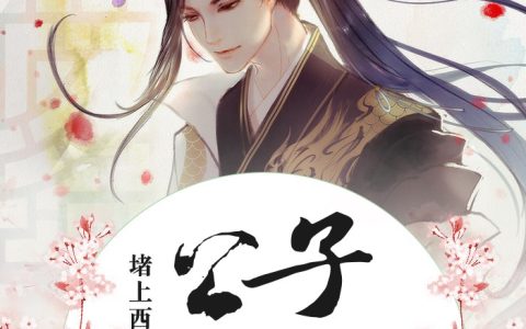 《公子凶猛》傅小官傅大官全本章节免费在线阅读