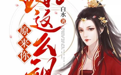 《王妃，原来你这么飒！》小说章节目录司徒珺,薛太医全文免费阅读