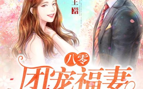 《八零：团宠福妻开挂了》小说全本在线试读，《张桂芬田秀娟》最新章节目录