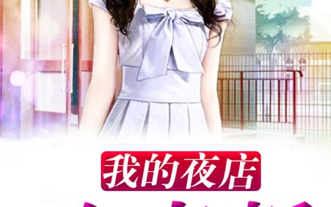《我的夜店女老板》周青顾雅琴全本章节免费在线阅读