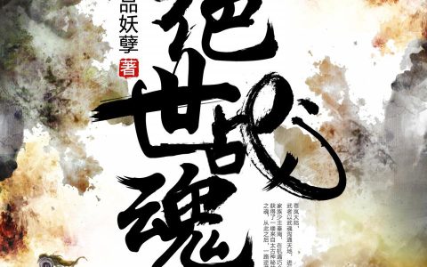 《绝世战魂》秦长空秦南全本章节免费在线阅读