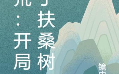 《洪荒：开局成了扶桑树》小说章节目录玄嵩,帝俊全文免费阅读