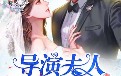 《财阀家的导演夫人A出圈了》小说章节目录谭汐,黄明全文免费阅读