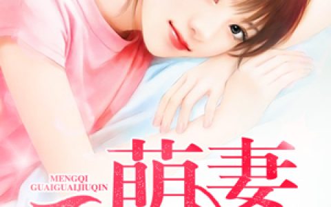 掠妻成瘾：萌妻乖乖就擒小说完整版杜若溪穆天凌全本在线免费阅读
