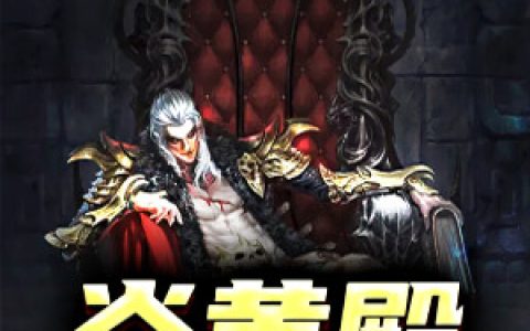 《炎黄殿》陈妈林玄全本章节免费在线阅读