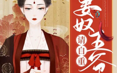 《妻奴王爷请自重》小说全本在线试读，《叶莫叶莫笑》最新章节目录