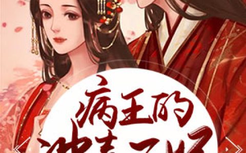 《病王的冲喜王妃》小说角色阮茉竹卫景烨全本章节免费在线阅读