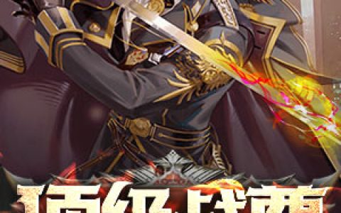 顶级战尊抖音微信小说张凡穆雅芯全本在线免费阅读