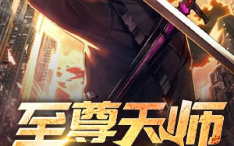 《至尊天师在都市》小说全本在线试读，《至尊天师在都市》最新章节目录