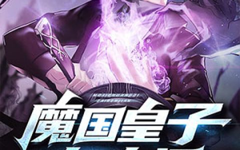 《魔国皇子在人间》小说全本在线试读，《李志翁尘》最新章节目录