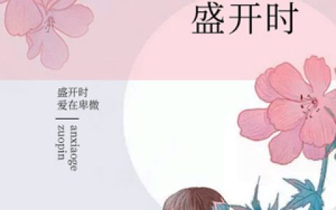 爱在卑微盛开时夏若乔裴天昊，夏若乔裴天昊全本在线阅读