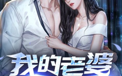 我的老婆是个神抖音微信小说云青王音音全本在线免费阅读