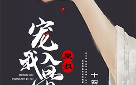 皇叔宠我入骨虞清欢孙焘，虞清欢孙焘全本在线阅读